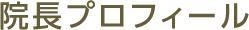 院長 プロフィール