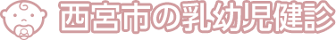 西宮市の乳幼児健診
