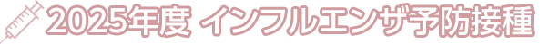 2023年度 インフルエンザ予防接種